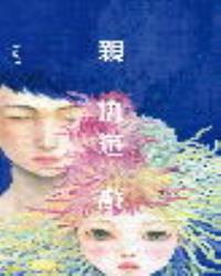 微妙物語39：親仇遊戲